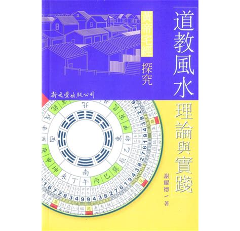 風水 道教|道教風水理論與實踐：〈黃帝宅經〉探究